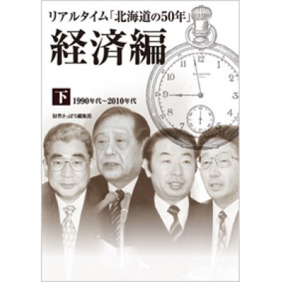 画像1: リアルタイム「北海道の50年」経済編 下