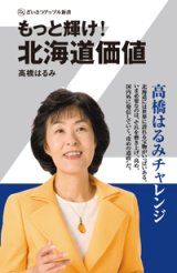 もっと輝け！北海道価値