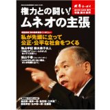 権力との闘い！ムネオの主張