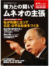 権力との闘い！ムネオの主張