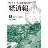 リアルタイム「北海道の50年」経済編 上