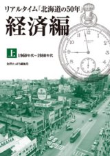リアルタイム「北海道の50年」経済編 上