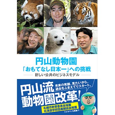 画像1: 円山動物園「おもてなし日本一」への挑戦 〜新しい公共のビジネスモデル〜