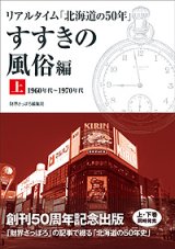 リアルタイム「北海道の50年」すすきの風俗編 上