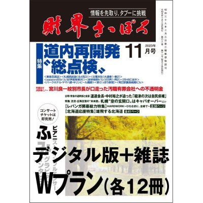 画像1: 「財界さっぽろ」年間購読（雑誌版＋デジタル版）「Wプラン」