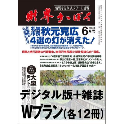 画像1: 「財界さっぽろ」年間購読（雑誌版＋デジタル版）「Wプラン」