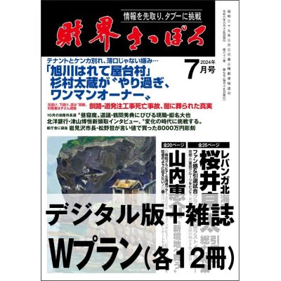 画像1: 「財界さっぽろ」年間購読（雑誌版＋デジタル版）「Wプラン」