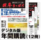 「財界さっぽろ」年間購読（デジタル版）