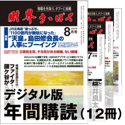 画像1: 「財界さっぽろ」年間購読（デジタル版）