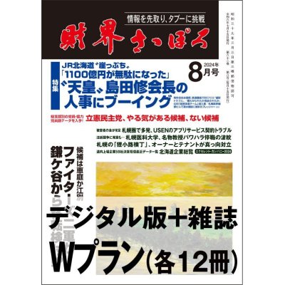 画像1: 「財界さっぽろ」年間購読（雑誌版＋デジタル版）「Wプラン」