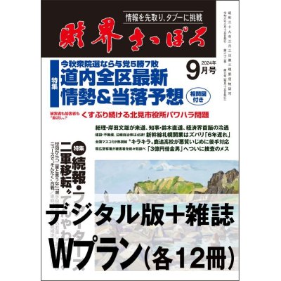 画像1: 「財界さっぽろ」年間購読（雑誌版＋デジタル版）「Wプラン」