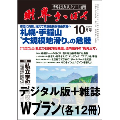 画像1: 「財界さっぽろ」年間購読（雑誌版＋デジタル版）「Wプラン」