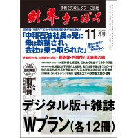 「財界さっぽろ」年間購読（雑誌版＋デジタル版）「Wプラン」