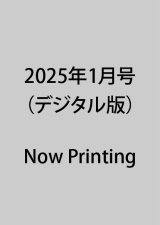 2025年1月号（デジタル版）