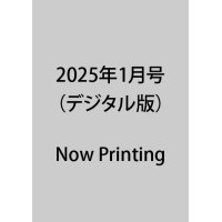 2025年1月号（デジタル版）