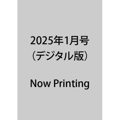 画像1: 2025年1月号（デジタル版）