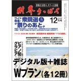 「財界さっぽろ」年間購読（雑誌版＋デジタル版）「Wプラン」