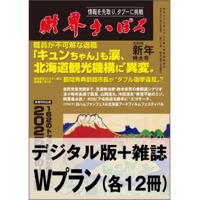 画像1: 「財界さっぽろ」年間購読（雑誌版＋デジタル版）「Wプラン」