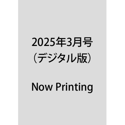 画像1: 2025年3月号（デジタル版）