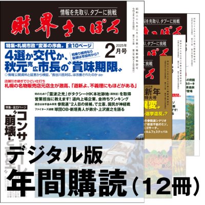 画像1: 「財界さっぽろ」年間購読（デジタル版）