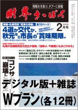 「財界さっぽろ」年間購読（雑誌版＋デジタル版）「Wプラン」