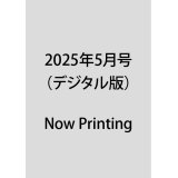 2025年5月号（デジタル版）