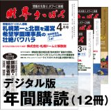 「財界さっぽろ」年間購読（デジタル版）