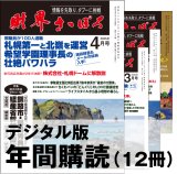 「財界さっぽろ」年間購読（デジタル版）