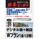 「財界さっぽろ」年間購読（雑誌版＋デジタル版）「Wプラン」