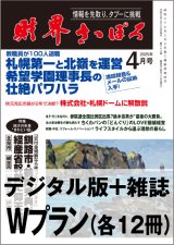 「財界さっぽろ」年間購読（雑誌版＋デジタル版）「Wプラン」