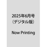 2025年6月号（デジタル版）