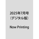 2025年7月号（デジタル版）
