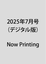 2025年7月号（デジタル版）
