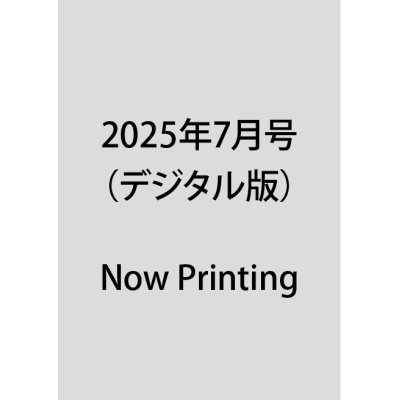 画像1: 2025年7月号（デジタル版）