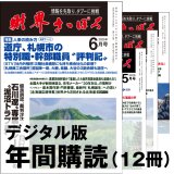「財界さっぽろ」年間購読（デジタル版）