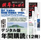 「財界さっぽろ」年間購読（デジタル版）