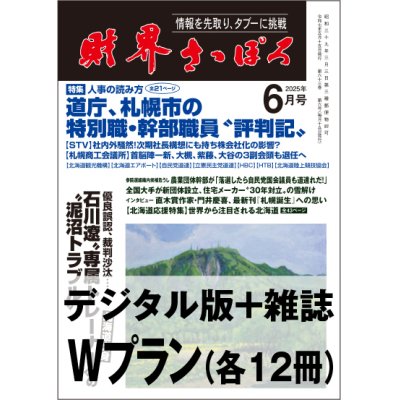 画像1: 「財界さっぽろ」年間購読（雑誌版＋デジタル版）「Wプラン」