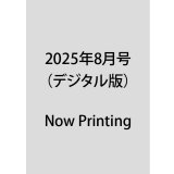 2025年8月号（デジタル版）