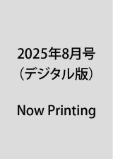 2025年8月号（デジタル版）