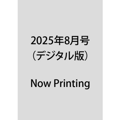 画像1: 2025年8月号（デジタル版）