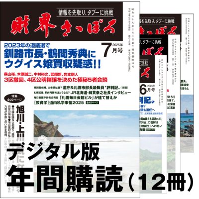 画像1: 「財界さっぽろ」年間購読（デジタル版）