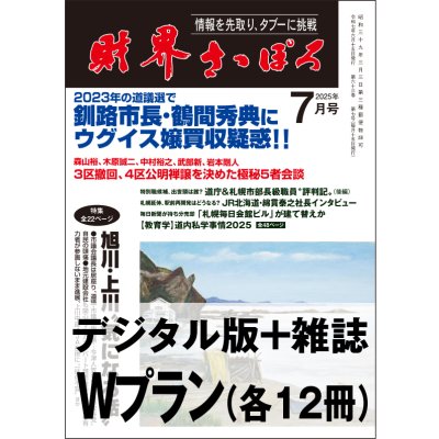 画像1: 「財界さっぽろ」年間購読（雑誌版＋デジタル版）「Wプラン」