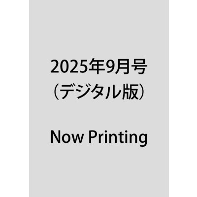 画像1: 2025年9月号（デジタル版）