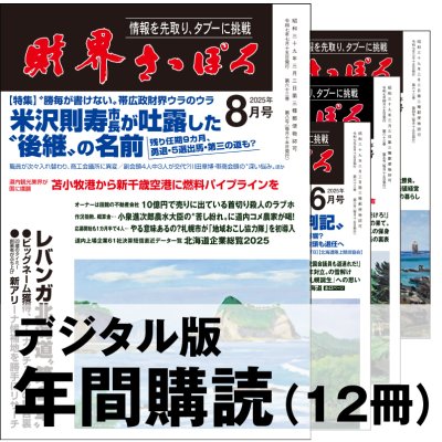 画像1: 「財界さっぽろ」年間購読（デジタル版）