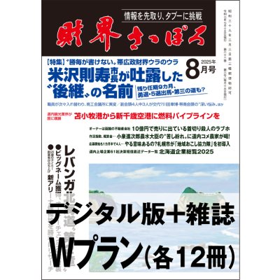 画像1: 「財界さっぽろ」年間購読（雑誌版＋デジタル版）「Wプラン」