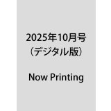 2025年10月号（デジタル版）