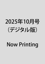 2025年10月号（デジタル版）