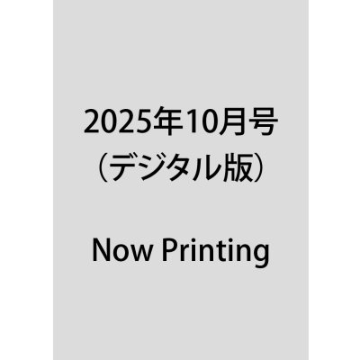 画像1: 2025年10月号（デジタル版）