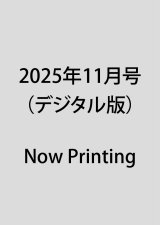2025年11月号（デジタル版）
