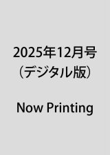 2025年12月号（デジタル版）